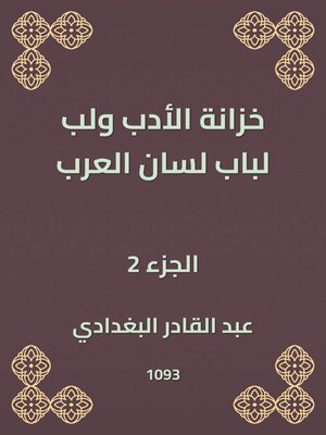 cover image of خزانة الأدب ولب لباب لسان العرب